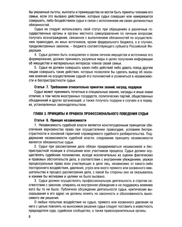 Кодекс судейской этики