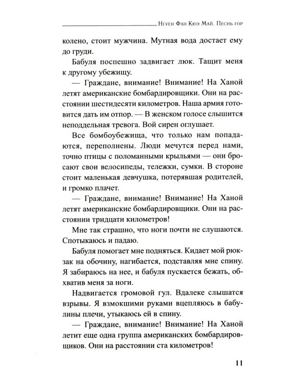 Песнь гор: роман