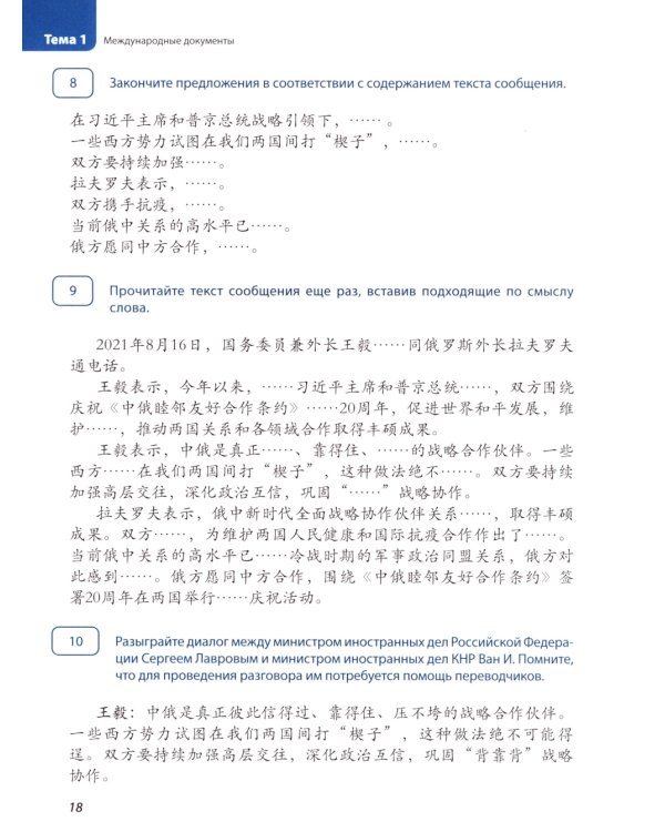 Китайский язык. Дипломатическая служба: Учебное пособие