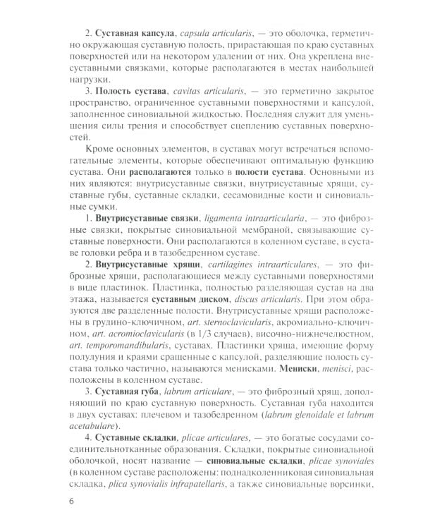 Анатомия соединений костей: Учебное пособие. 14-е изд., перераб. и доп