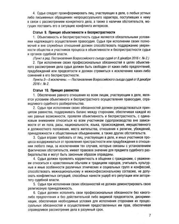 Кодекс судейской этики