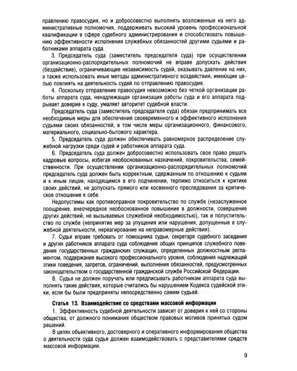 Кодекс судейской этики