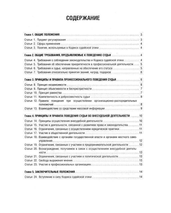 Кодекс судейской этики