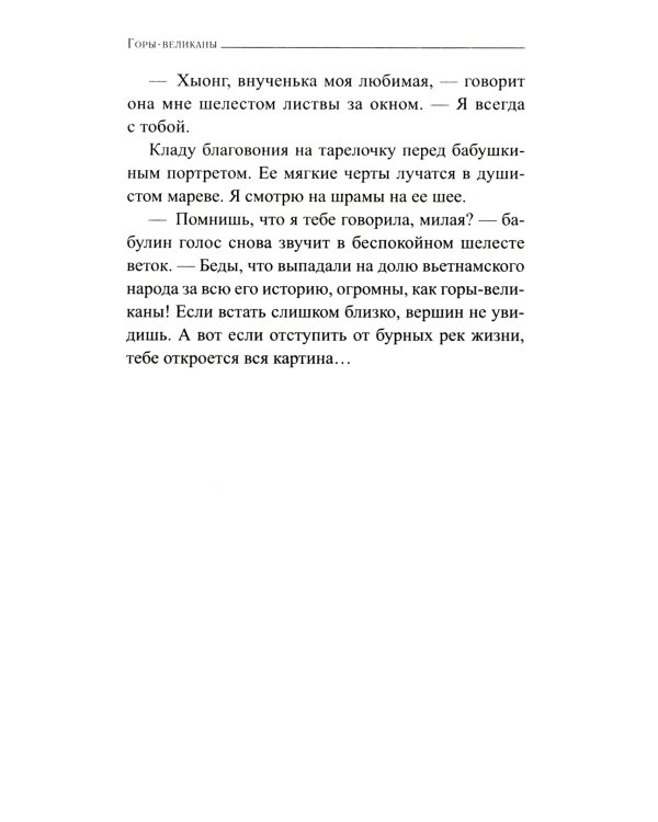 Песнь гор: роман