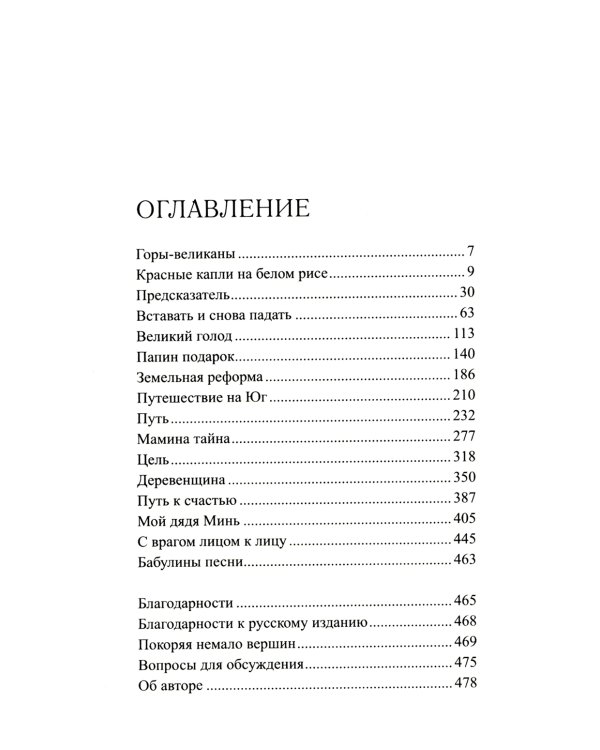 Песнь гор: роман