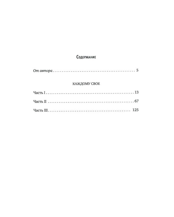 Каждому свое: роман