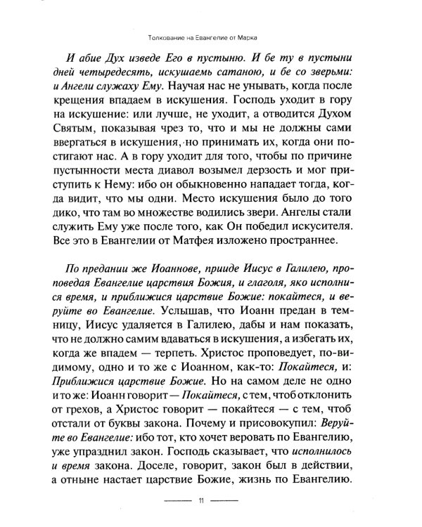 Толкование на Евангелие от Марка