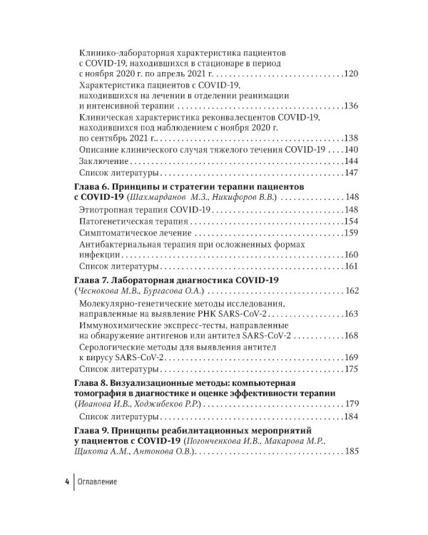 COVID-19: от этиологии до вакцинопрофилактики: руководство для врачей