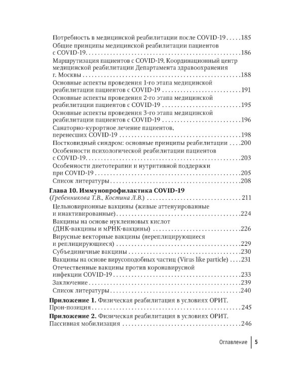 COVID-19: от этиологии до вакцинопрофилактики: руководство для врачей