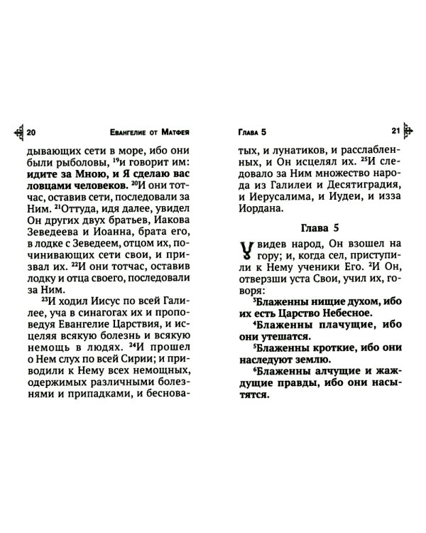 Святое Евангелие с выделенными словами Спасителя