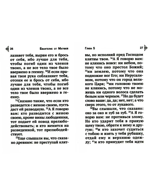 Святое Евангелие с выделенными словами Спасителя