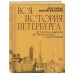 Вся история Петербурга: от потопа и варягов до Лахта-центра и гастробаров