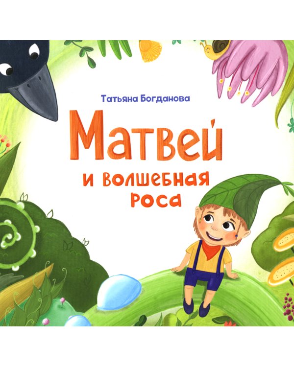 Матвей и волшебная роса