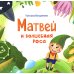 Матвей и волшебная роса