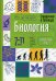 Справочник в таблицах. Биология. 7-11 кл