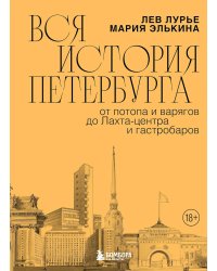 Вся история Петербурга: от потопа и варягов до Лахта-центра и гастробаров