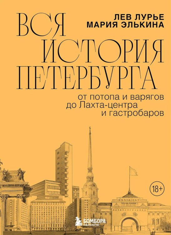 Вся история Петербурга: от потопа и варягов до Лахта-центра и гастробаров