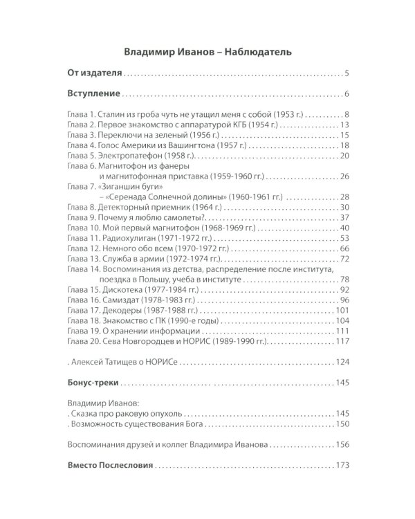 Владимир Иванов - Наблюдатель