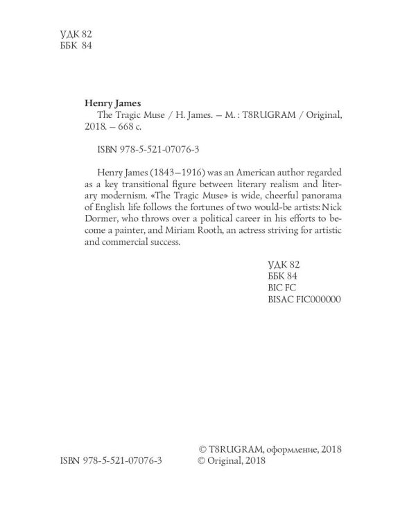 The Tragic Muse = Трагическая муза: на англ.яз