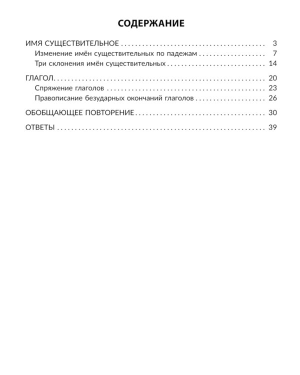 Русский язык. 3-4 классы. Определяем падеж и склонение имен существительных и спряжение глаголов