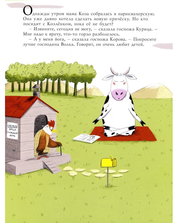 Маленький Козленок и большой нестрашный Волк