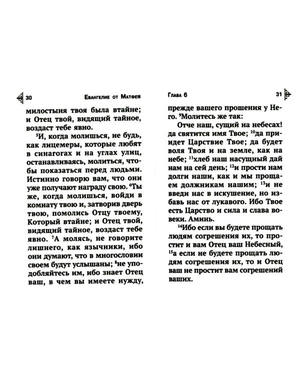 Святое Евангелие с выделенными словами Спасителя