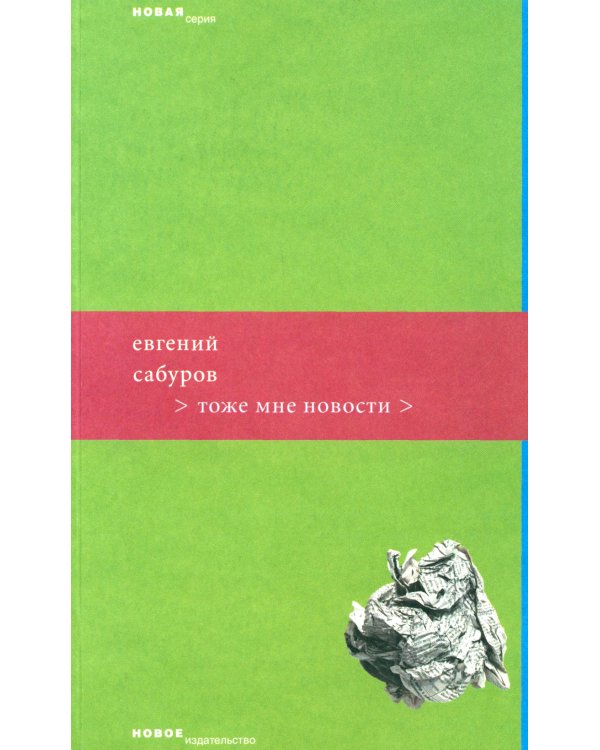 Тоже мне новости