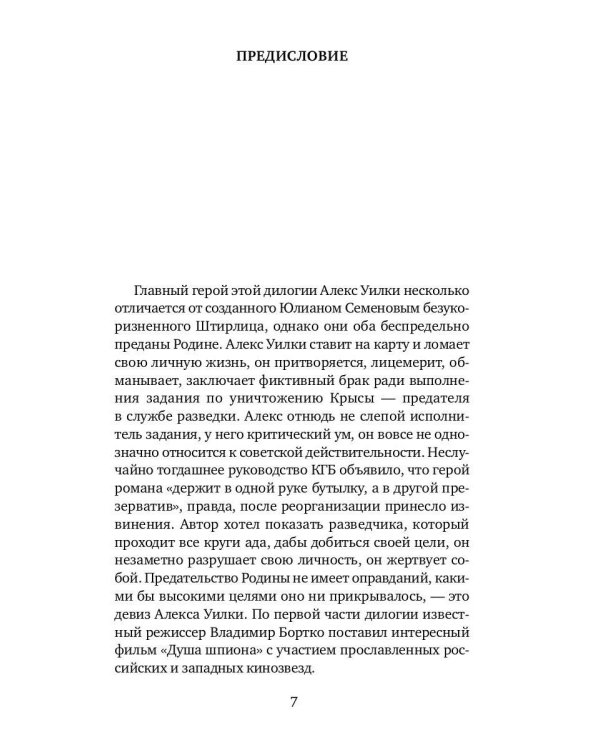 И ад следовал за ним. Ч. 1. Жизнь и приключения Алекса Уилки, шпиона