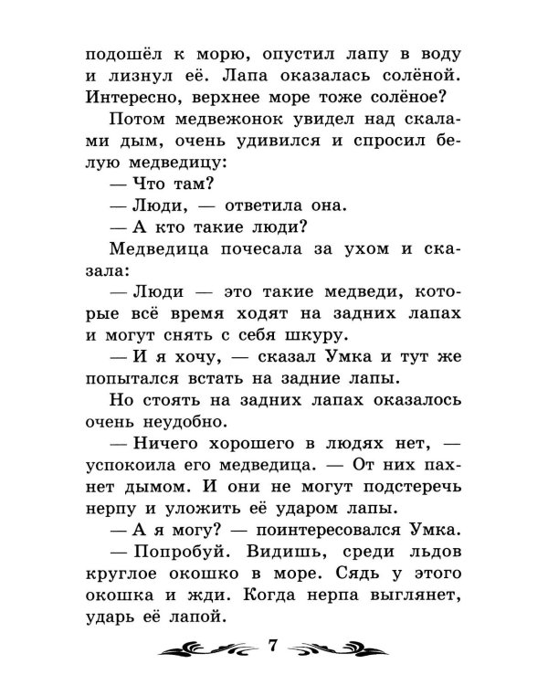 Умка: рассказы