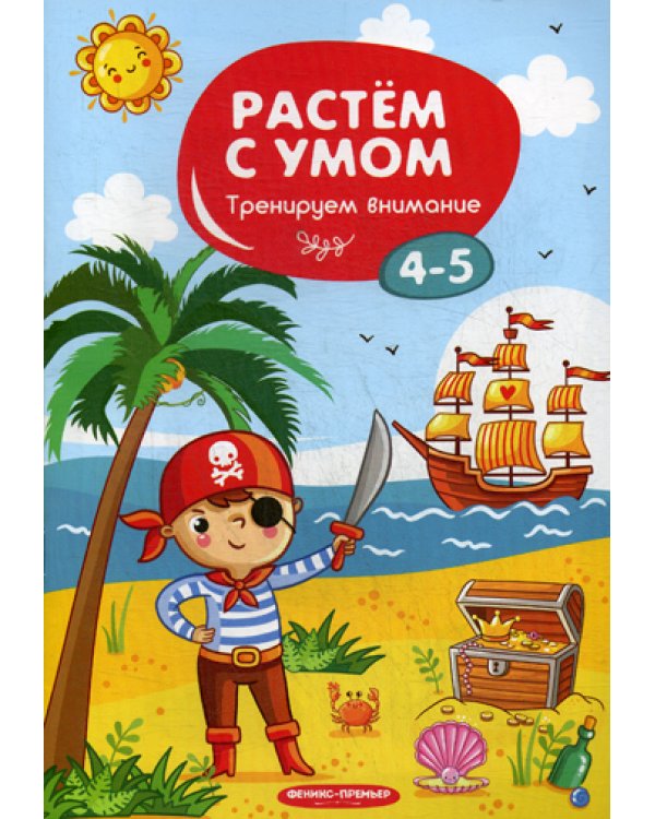 Растем с умом. Тренируем внимание: 4-5