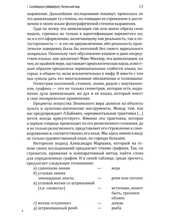 Тайна древнейшей протославянской письменности. Винчанское письмо