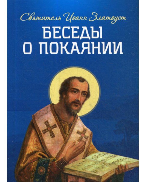 Беседы о покаянии