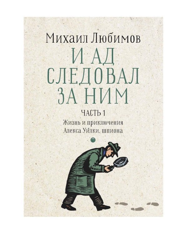 И ад следовал за ним. Ч. 1. Жизнь и приключения Алекса Уилки, шпиона