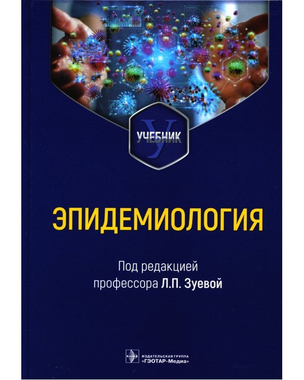 Эпидемиология. Учебник для медико-профилактических факультетов
