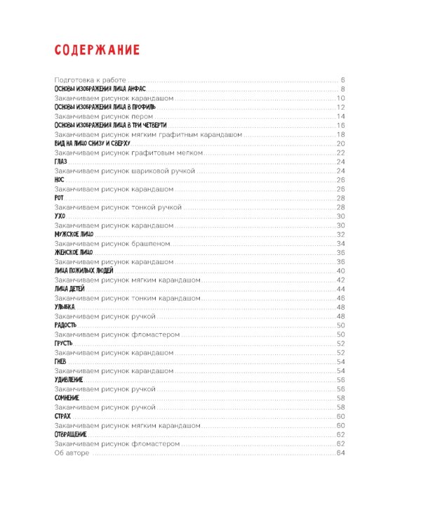 Создаем портреты людей шаг за шагом: 50 проектов с подборными объяснениями и рисунками + чистые страницы для рисования: скетчбук начинающего художника