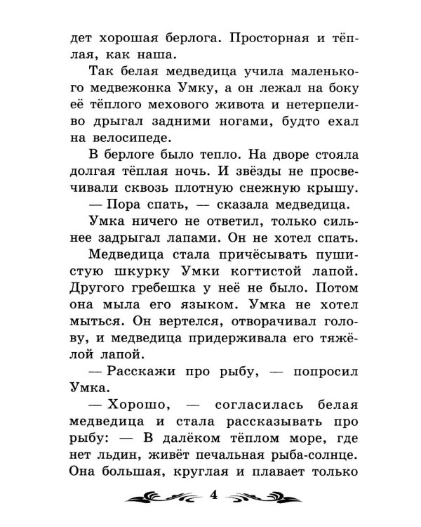 Умка: рассказы