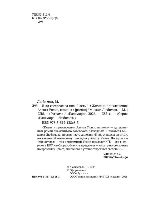 И ад следовал за ним. Ч. 1. Жизнь и приключения Алекса Уилки, шпиона