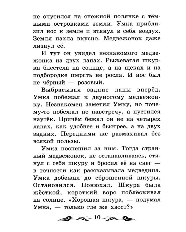 Умка: рассказы