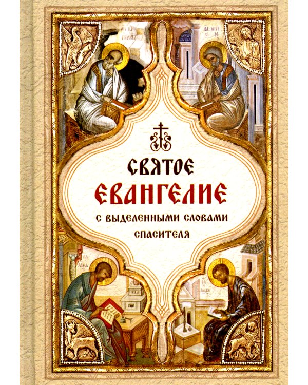 Святое Евангелие с выделенными словами Спасителя