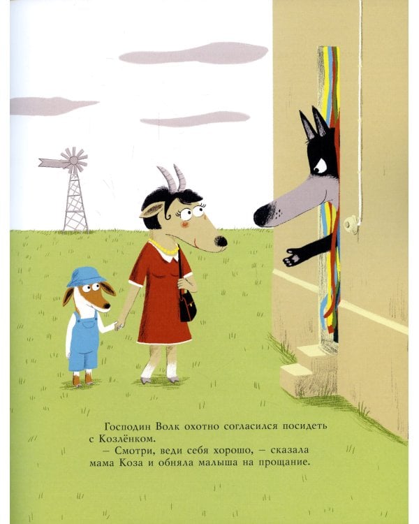 Маленький Козленок и большой нестрашный Волк