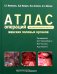Атлас операций при злокачественных опухолях женских половых органов