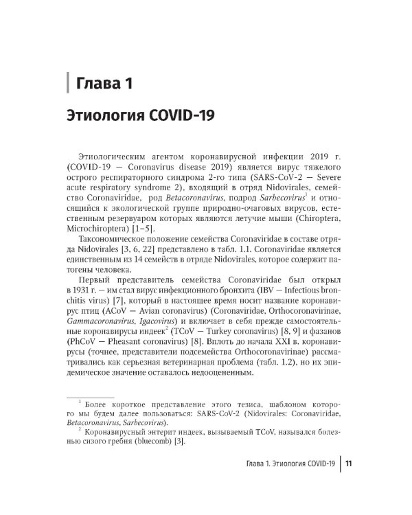 COVID-19: от этиологии до вакцинопрофилактики: руководство для врачей