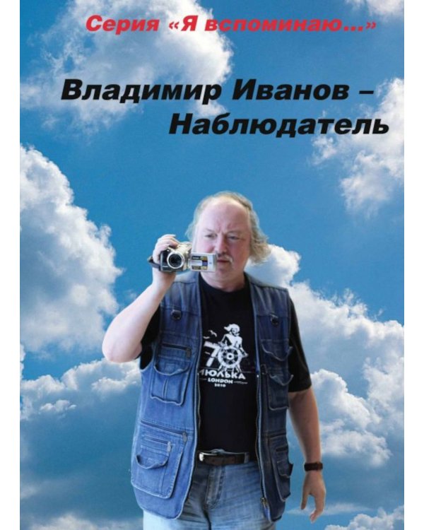 Владимир Иванов - Наблюдатель