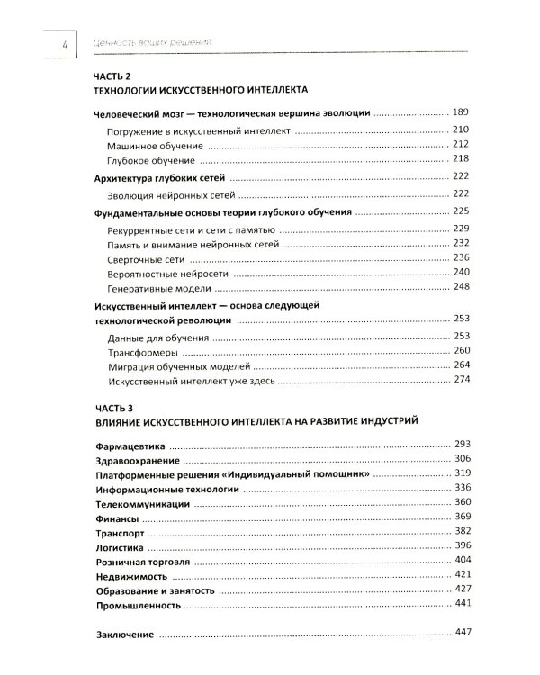 Ценность ваших решений. Как современные технологии и искусственный интеллект меняют наше будущее