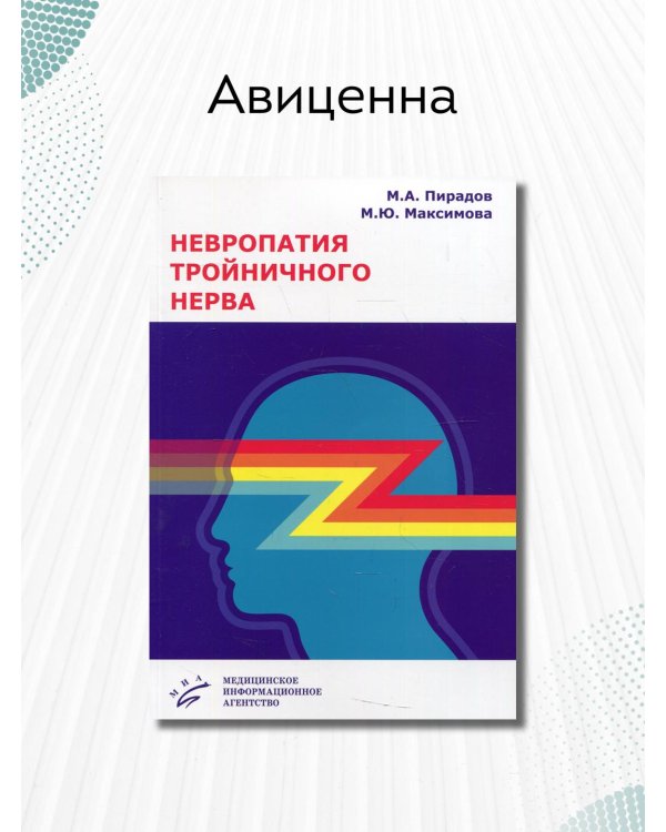 Невропатия тройничного нерва. Учебное пособие. Гриф Министерства Здравоохранения