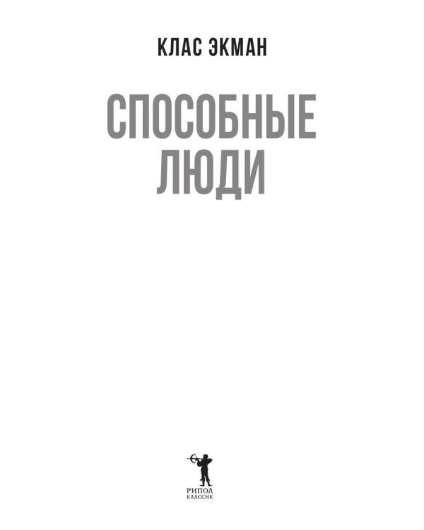 Способные люди