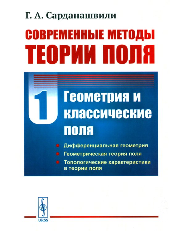 Современные методы теории поля. Т. 1: Геометрия и классические поля