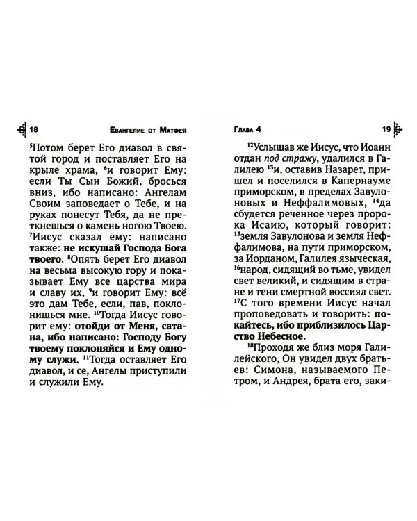 Святое Евангелие с выделенными словами Спасителя