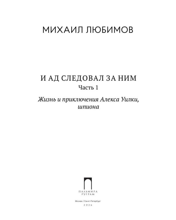 И ад следовал за ним. Ч. 1. Жизнь и приключения Алекса Уилки, шпиона