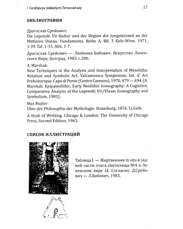 Тайна древнейшей протославянской письменности. Винчанское письмо